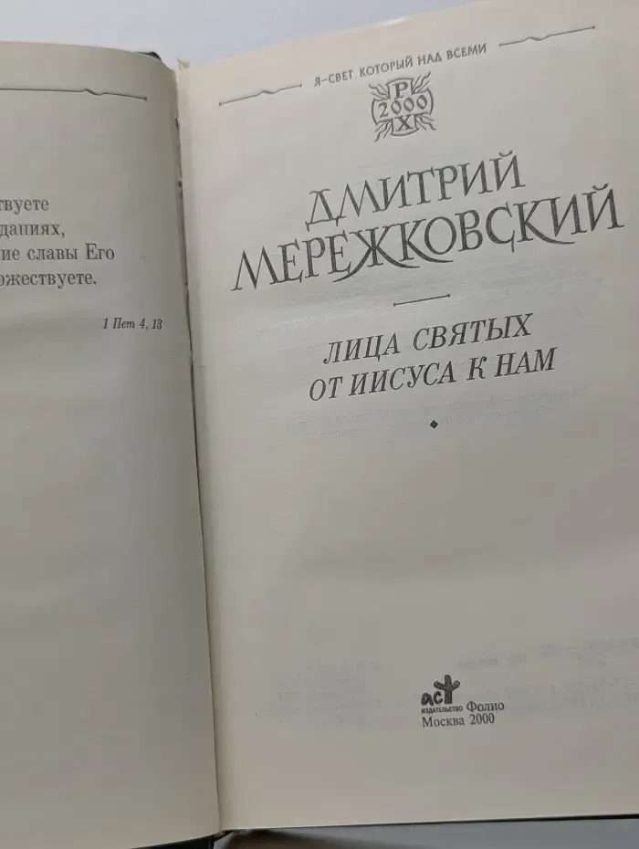 Лица святых. От Иисуса к нам