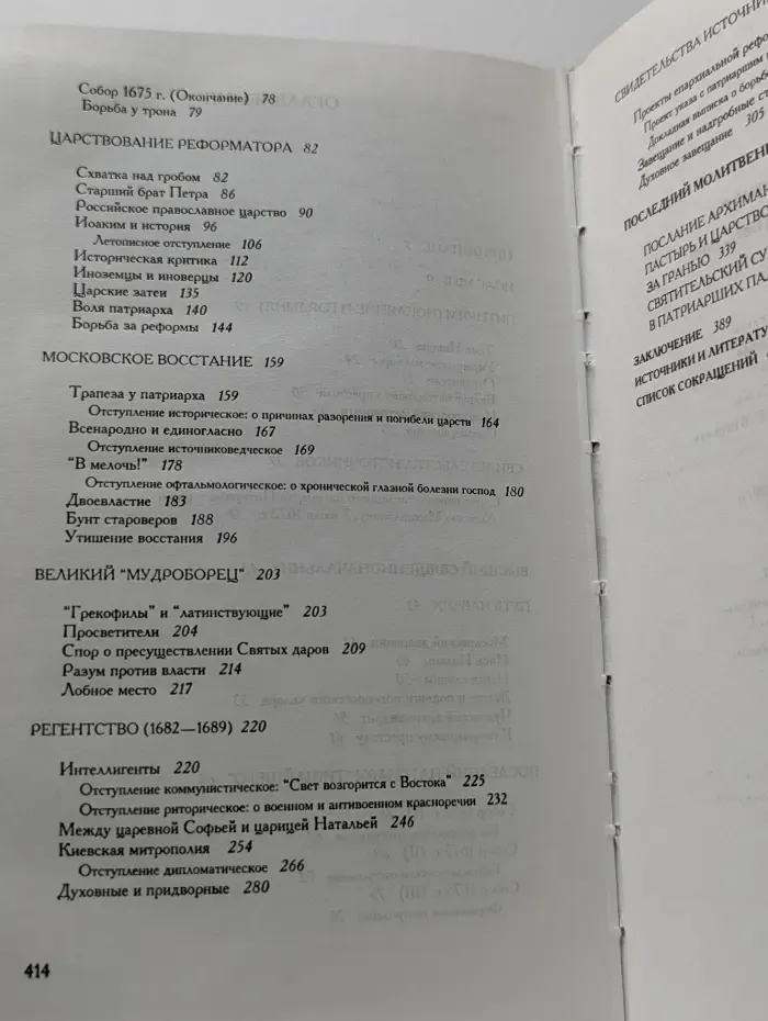 Русские патриархи (1589-1700). В 2 томах. Том 2