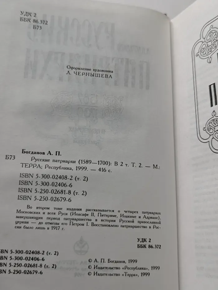 Русские патриархи (1589-1700). В 2 томах. Том 2