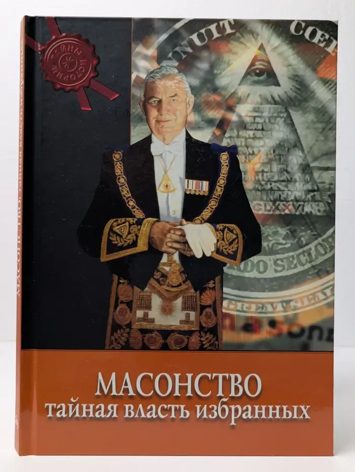 Масонство. Тайная власть избранных