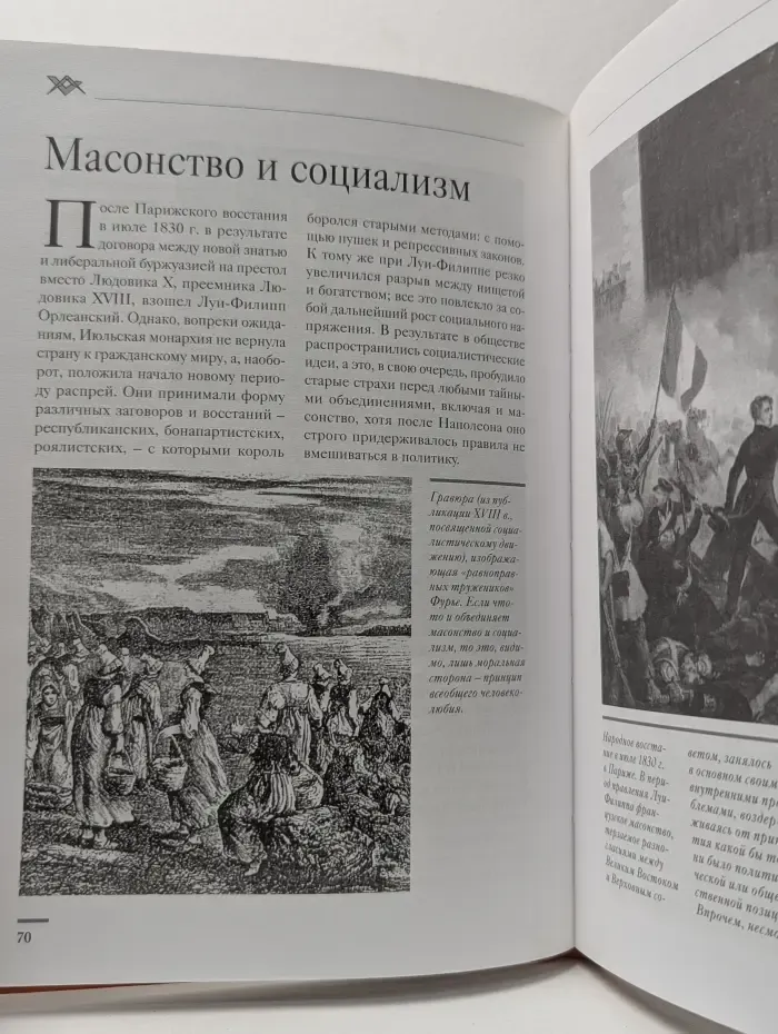 Масонство. Тайная власть избранных