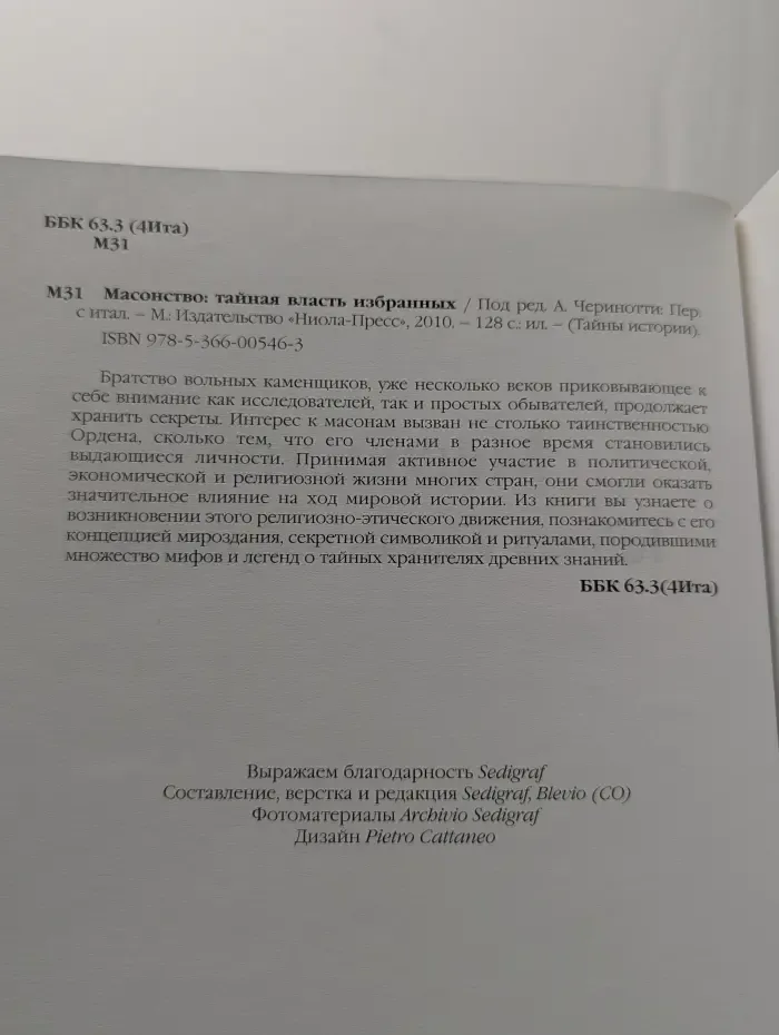 Масонство. Тайная власть избранных