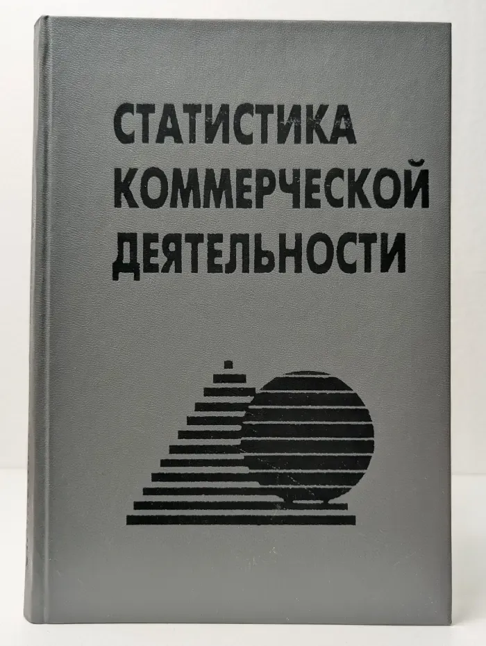 Статистика коммерческой деятельности