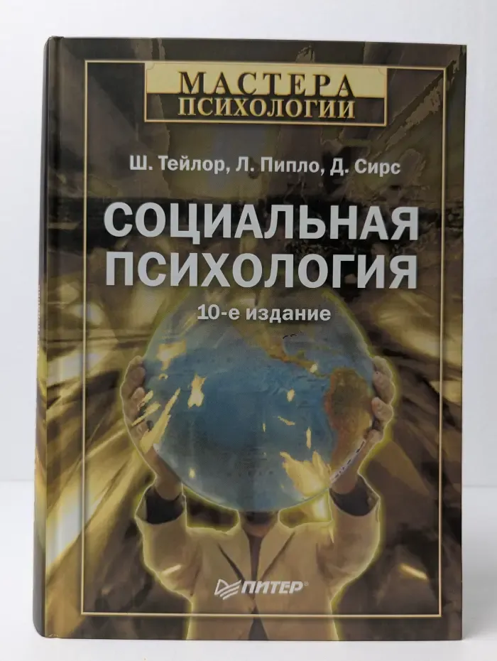 Социальная психология