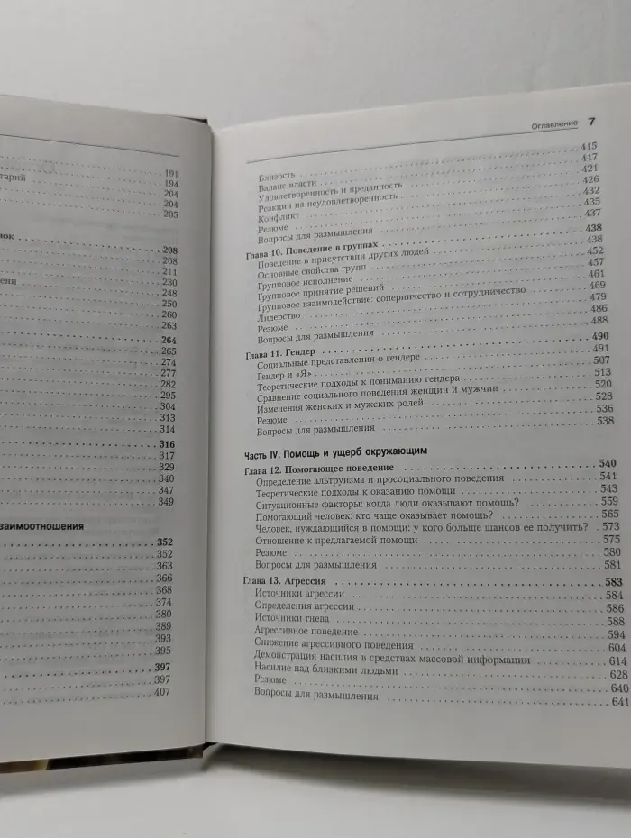 Социальная психология