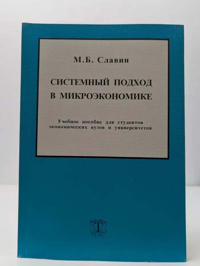 Системный подход в микроэкономике