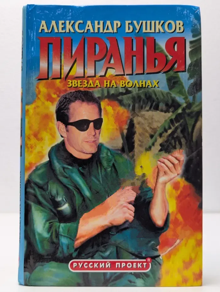 Русский проект. Пиранья. Звезда на волнах