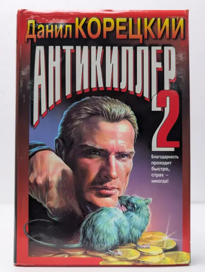 Антикиллер 2