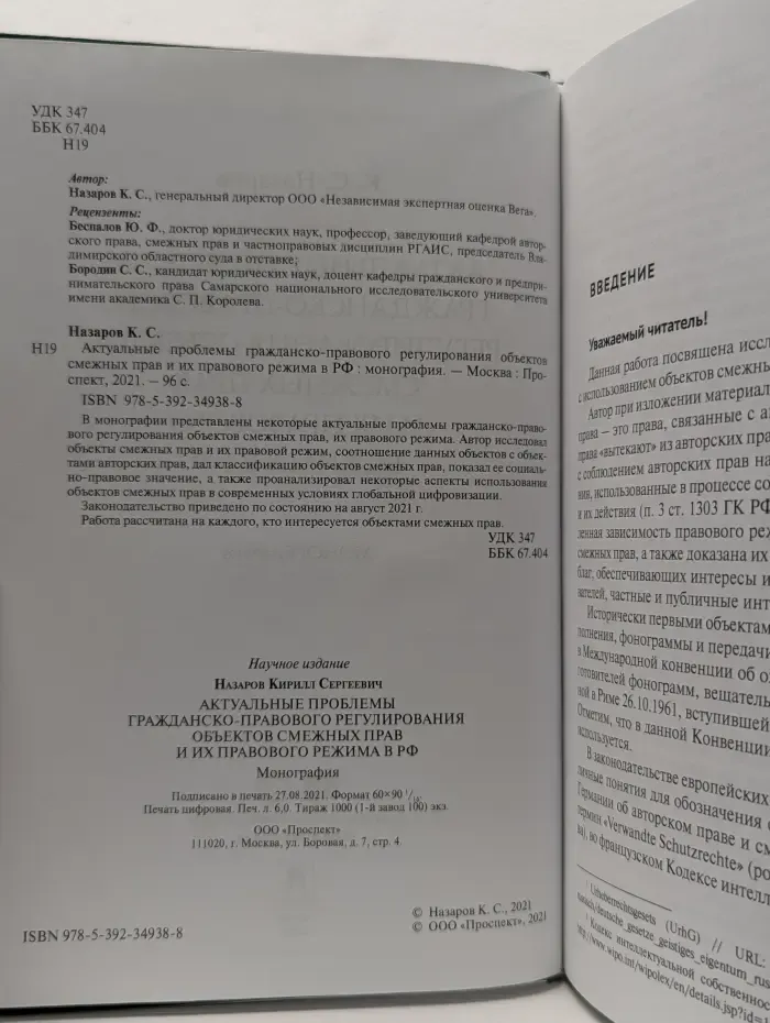 Актуальные проблемы гражданско-правового регулирования объектов смежных прав и их правового режима в РФ
