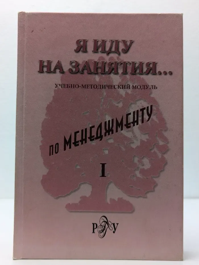 Я иду на занятия. Учебно-методический модуль по менеджменту