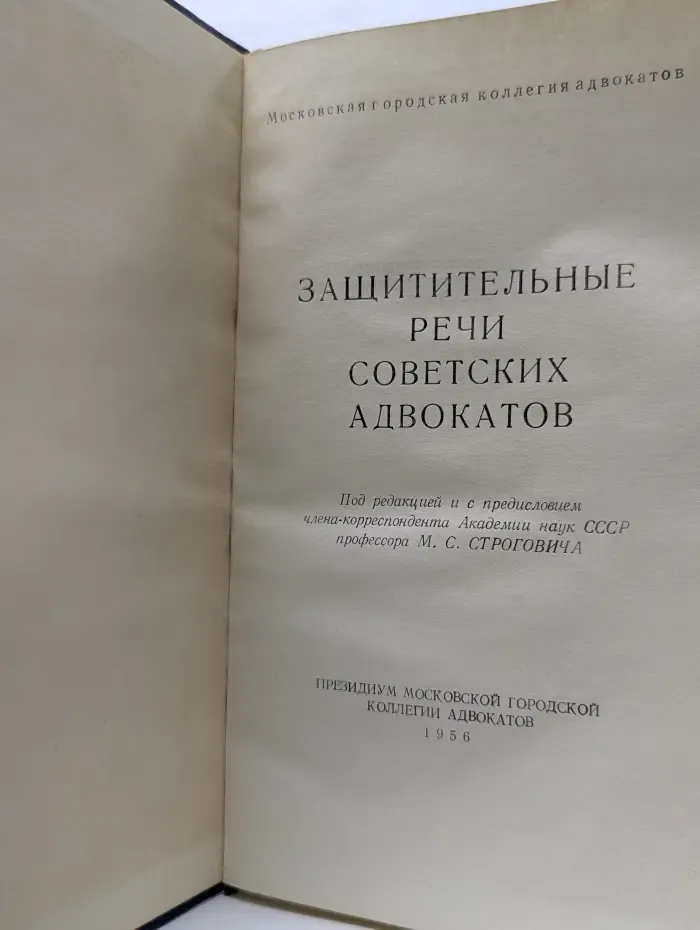 Защитительные речи советских адвокатов