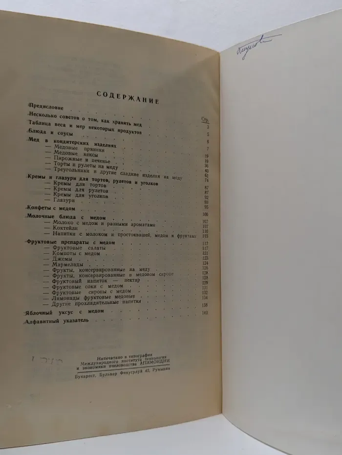 Апимондия. Медовая кулинария