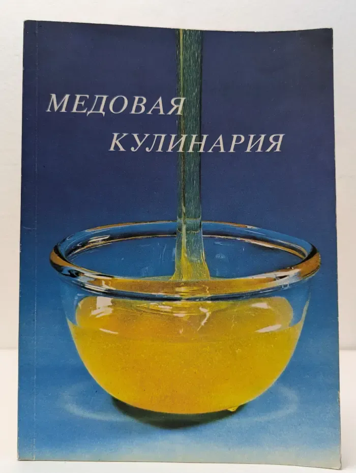 Апимондия. Медовая кулинария