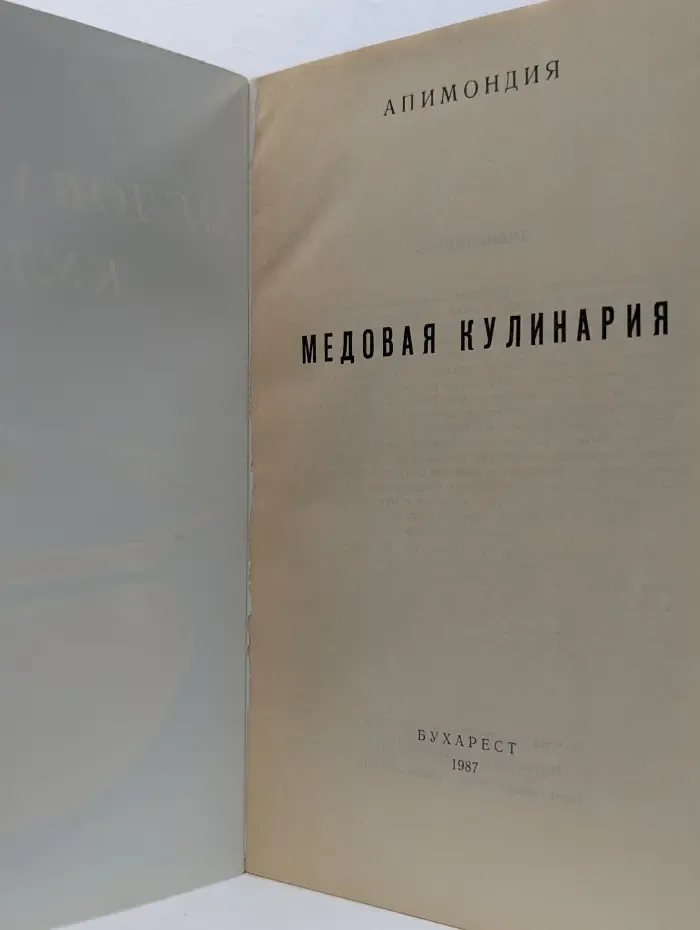 Апимондия. Медовая кулинария