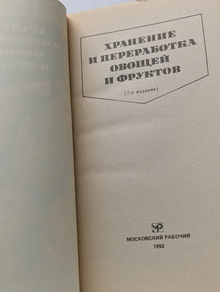 Хранение и переработка овощей и фруктов