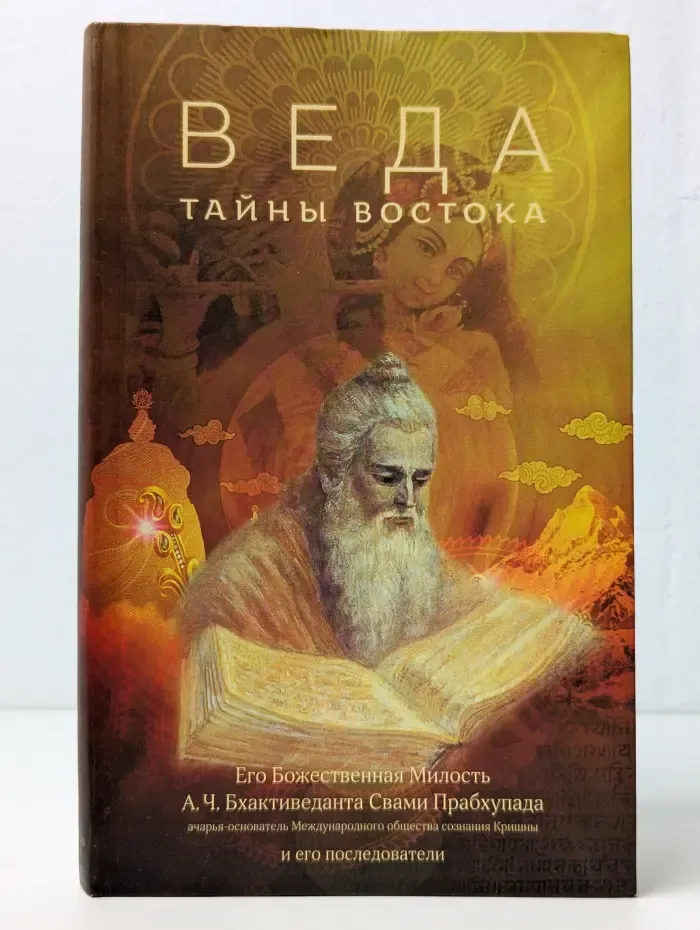 Веда: тайны Востока