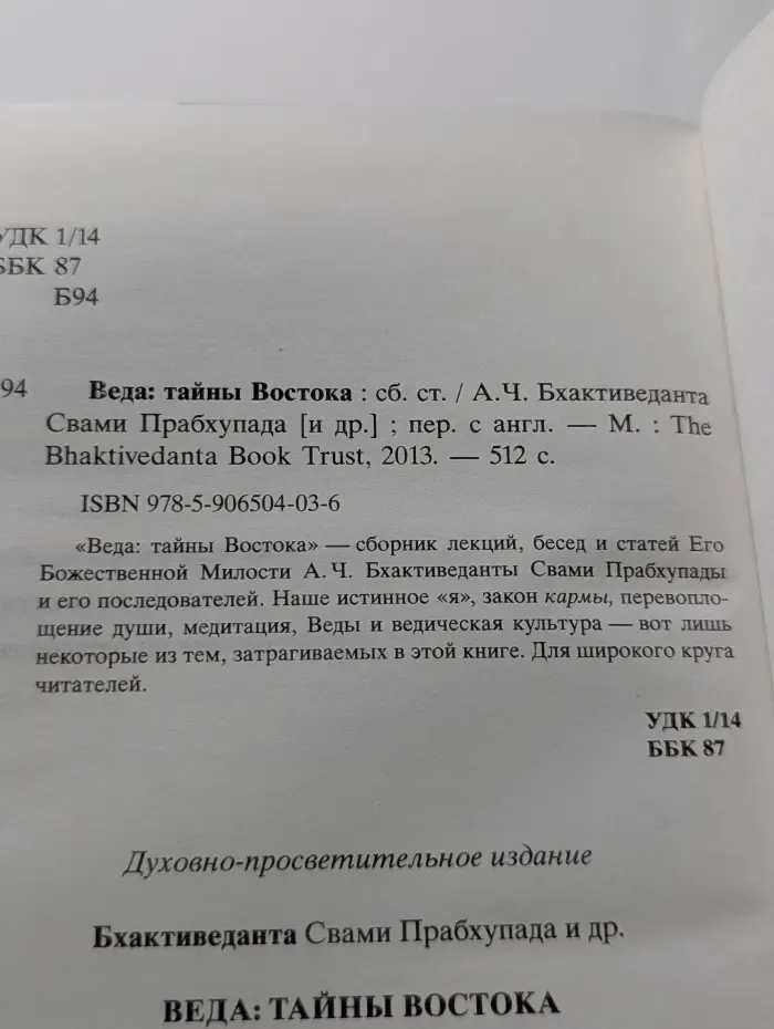 Веда: тайны Востока