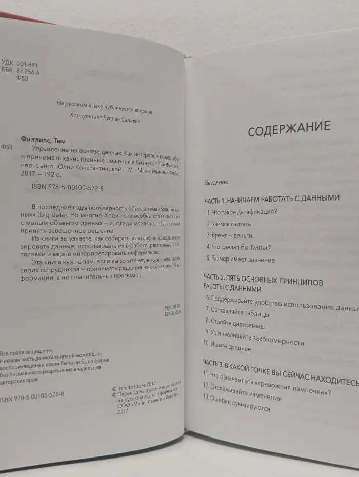 Управление на основе данных. Как интерпретировать цифры и принимать качественные решения в бизнесе