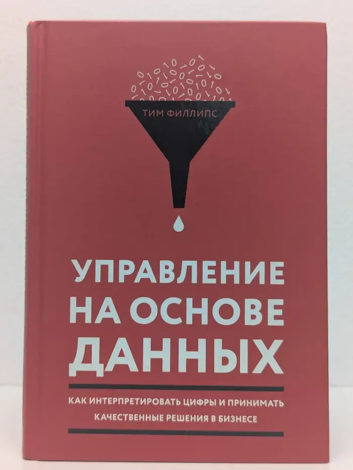 Управление на основе данных. Как интерпретировать цифры и принимать качественные решения в бизнесе