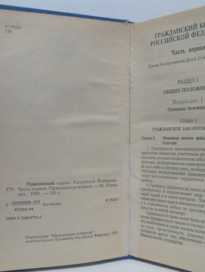 Гражданский кодекс Российской Федерации. Часть 1