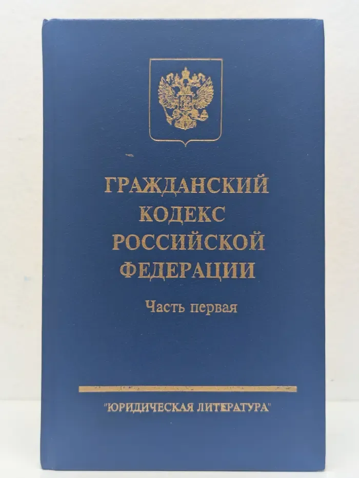 Гражданский кодекс Российской Федерации. Часть 1