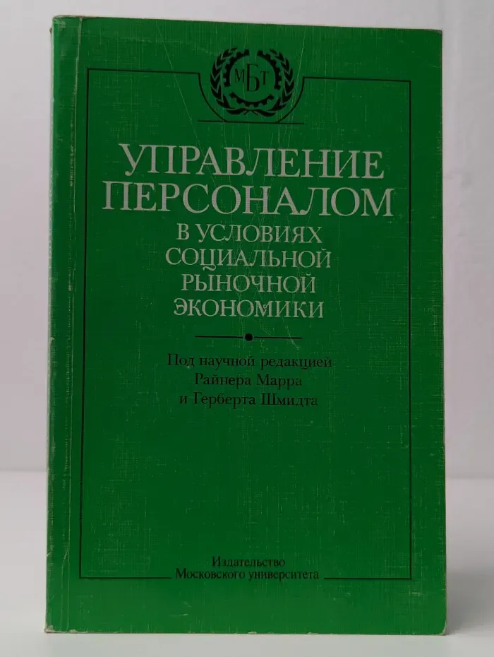 Управление персоналом в условиях рыночной экономики