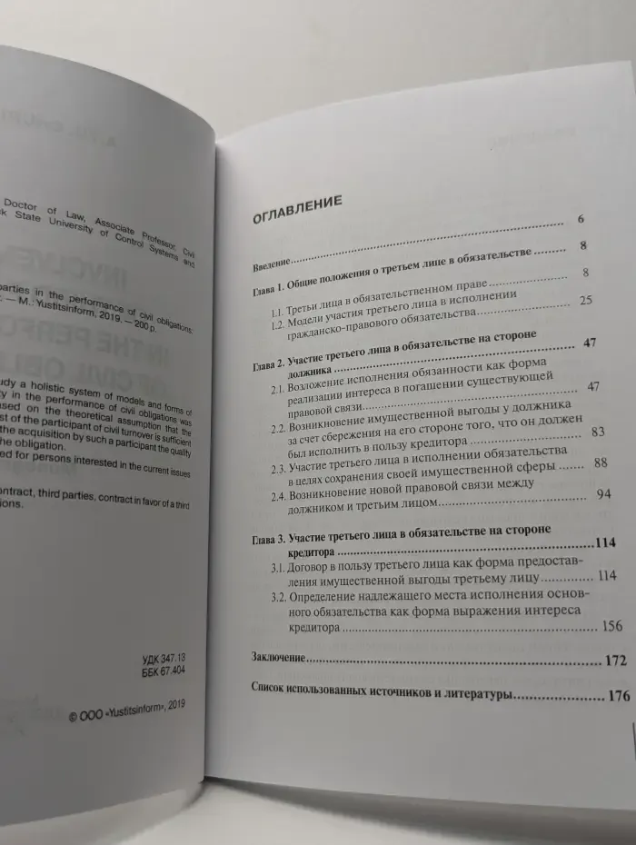 Участие третьих лиц в исполнении гражданско-правового обязательства