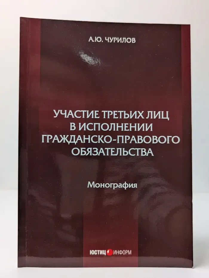 Участие третьих лиц в исполнении гражданско-правового обязательства