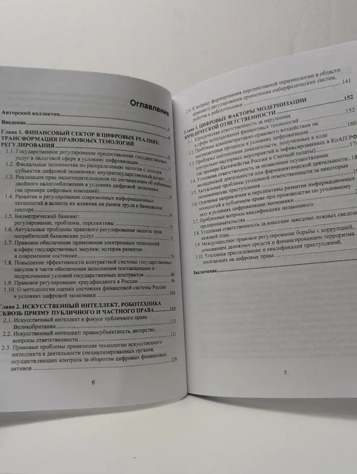 Публично-правовые средства эффективности развития экономики и финансов. Часть 2. Публично-правовые средства развития искусственного интеллекта, цифровизации финансов