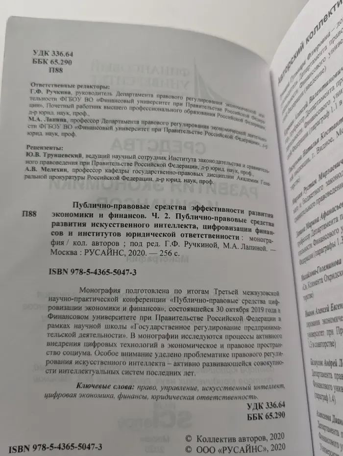 Публично-правовые средства эффективности развития экономики и финансов. Часть 2. Публично-правовые средства развития искусственного интеллекта, цифровизации финансов