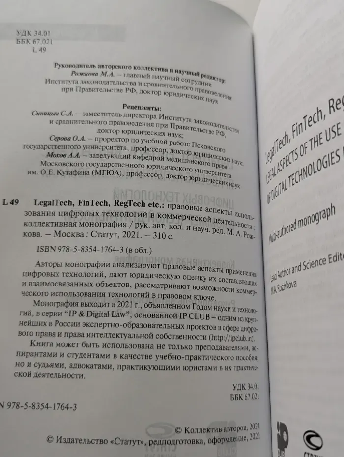 LegalTech, FinTech, RegTech etc. Правовые аспекты использования цифровых технологий в коммерческой деятельности