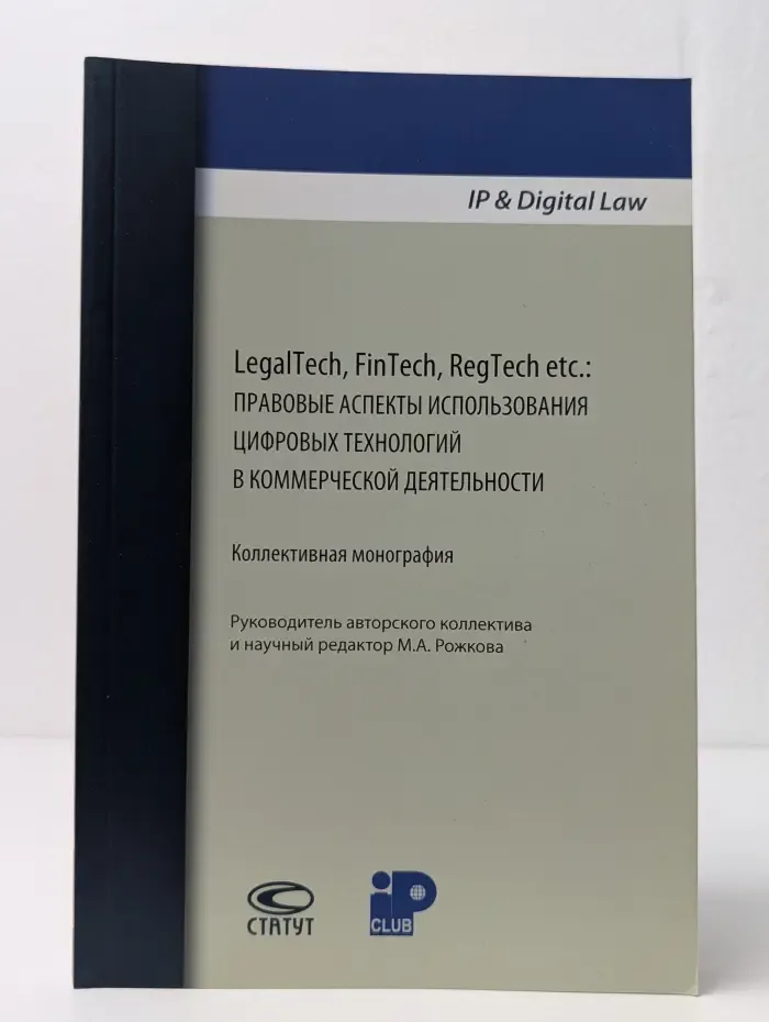 LegalTech, FinTech, RegTech etc. Правовые аспекты использования цифровых технологий в коммерческой деятельности