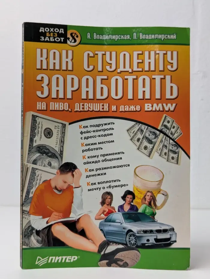 Как студенту заработать на пиво, девушек и даже BMW