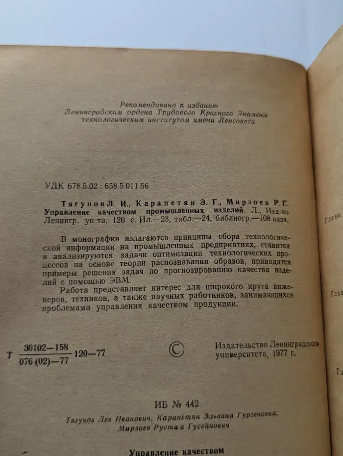 Управление качеством промышленных изделий