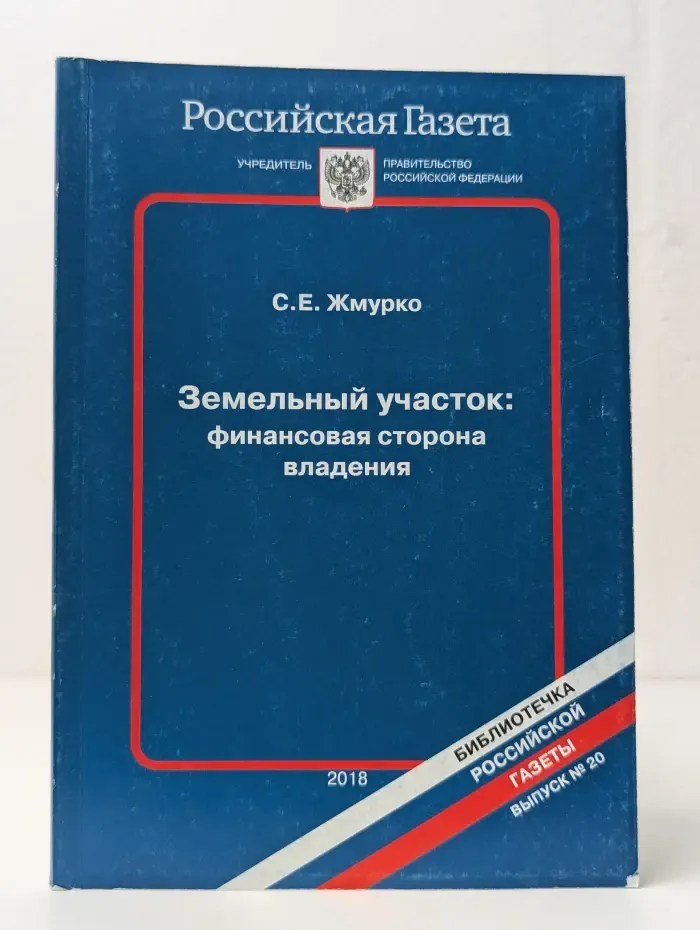 Земельный участок. Финансовая сторона владения