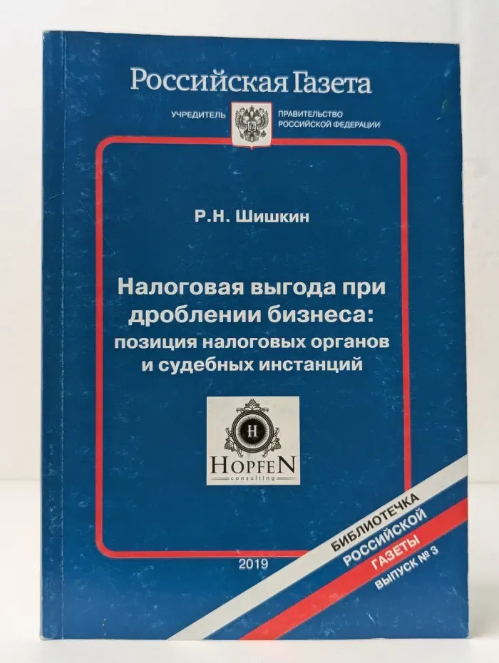 Налоговая выгода при дроблении бизнеса. Позиция налоговых органов и судебных инстанций. Выпуск 3