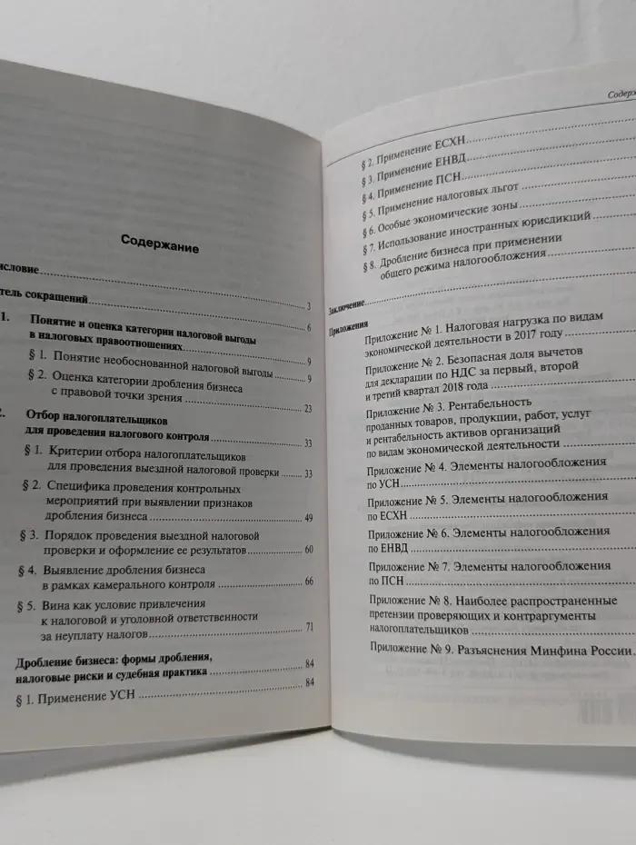 Налоговая выгода при дроблении бизнеса. Позиция налоговых органов и судебных инстанций. Выпуск 3