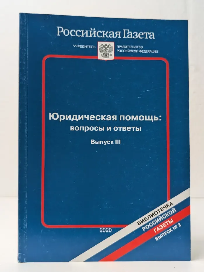Библиотечка Российской газеты. Выпуск № 2. Юридическая помощь. Вопросы и ответы. Выпуск № 3