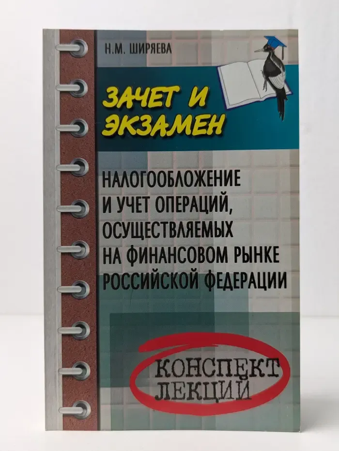 Зачет и экзамен. Налогообложение и учет операций, осуществляемых на финансовом рынке Российской Федерации. Конспект лекций