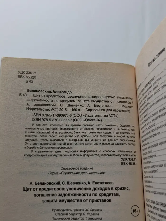 Справочник для населения. Щит от кредиторов. Увеличение доходов в кризис, погашение задолженности по кредитам, защита имущества от приставов