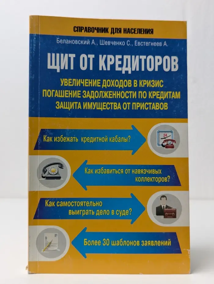 Справочник для населения. Щит от кредиторов. Увеличение доходов в кризис, погашение задолженности по кредитам, защита имущества от приставов