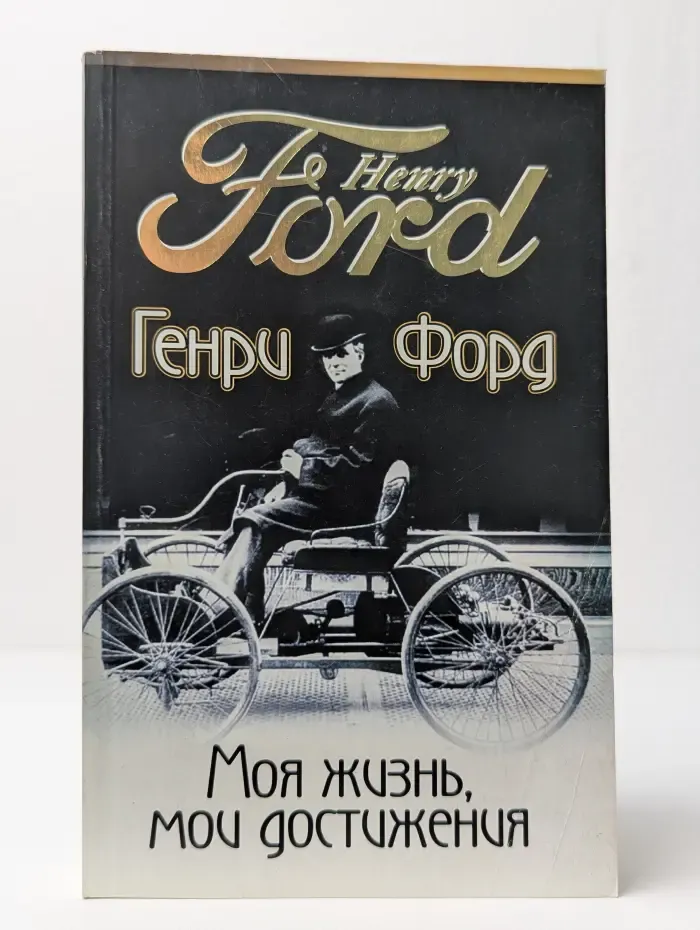 Моя жизнь, мои достижения