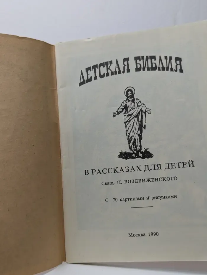 Детская Библия в рассказах для детей