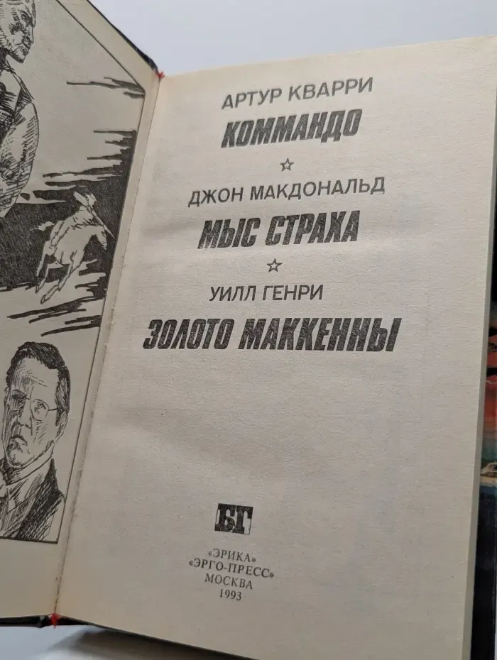 Коммандо. Мыс страха. Золото Маккенны.