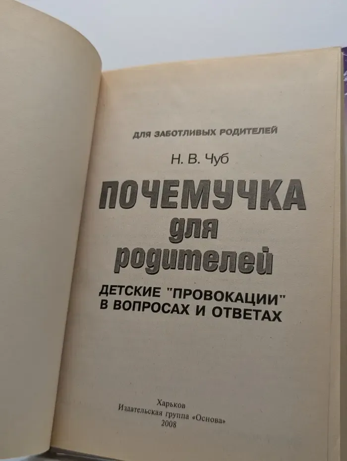 Почемучка для родителей