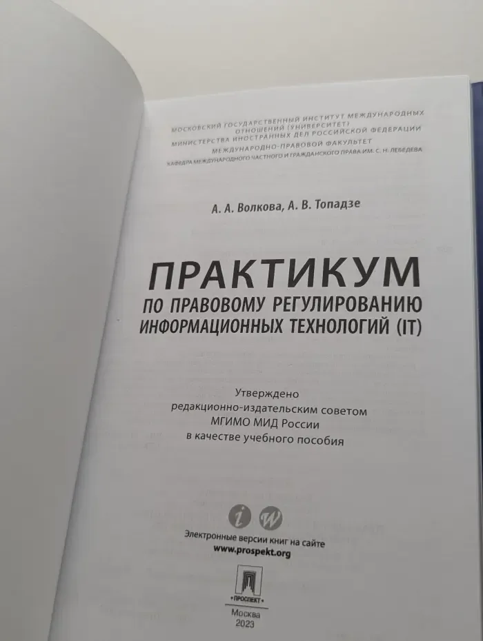 Практикум по правовому регулированию информационных технологий. IT