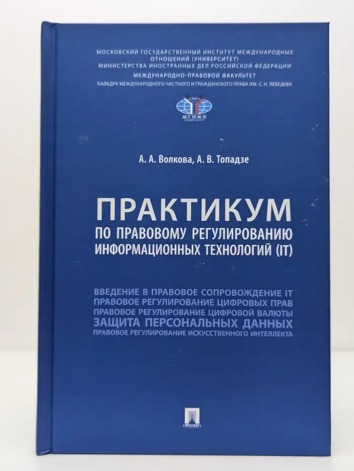 Практикум по правовому регулированию информационных технологий. IT