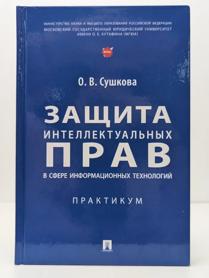 Защита интеллектуальных прав