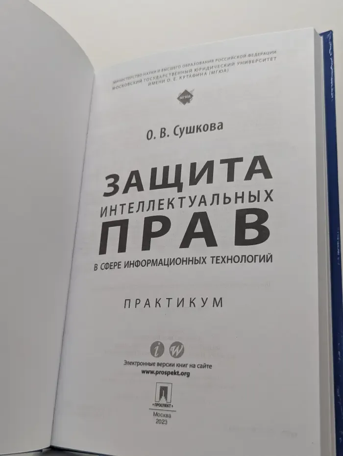 Защита интеллектуальных прав