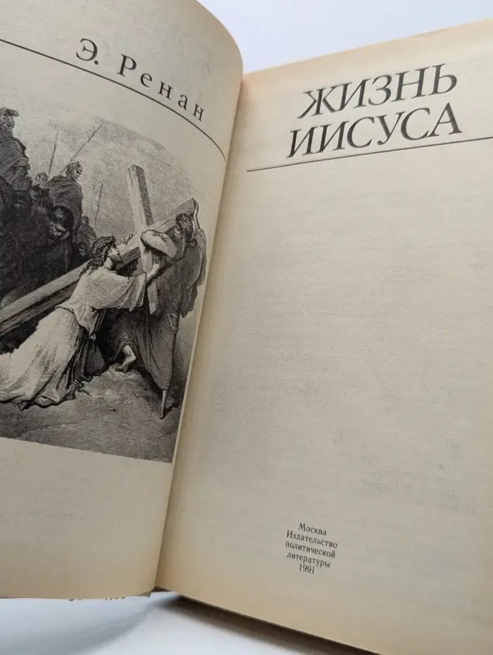Жизнь Иисуса